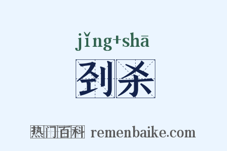 刭杀是什么意思的图片